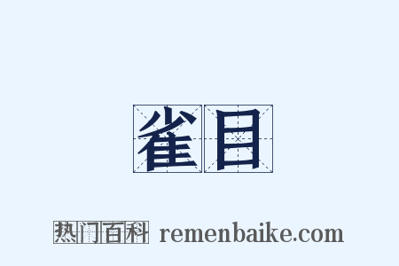 雀目是什么意思的图片